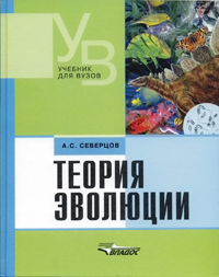 Северцов А.С. Теория эволюции