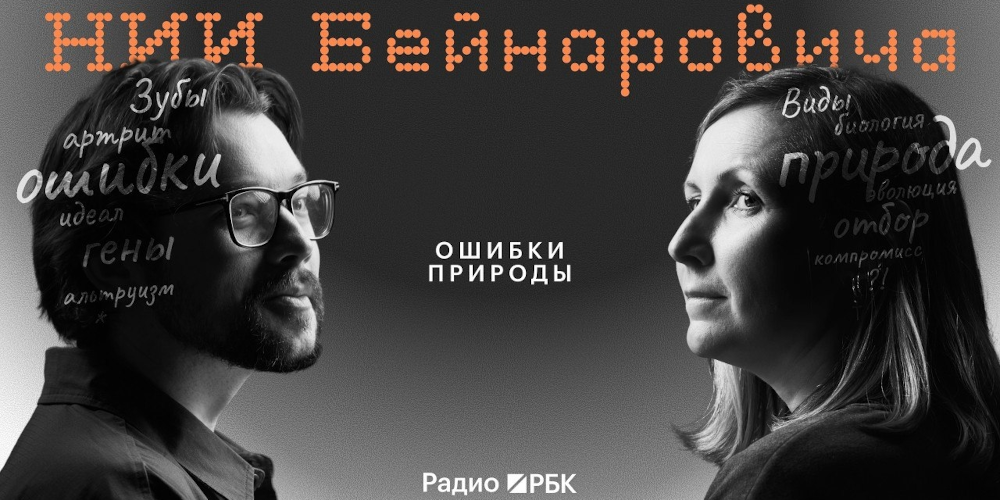 РБК Ошибки природы